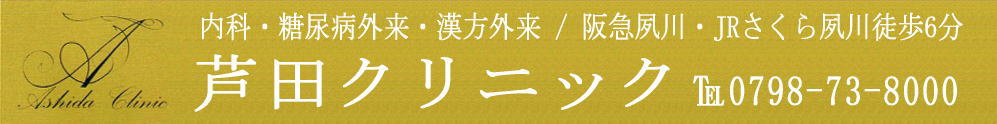 西宮 内科・糖尿病外来・漢方外来　芦田クリニック / 夙川駅・さくら夙川駅